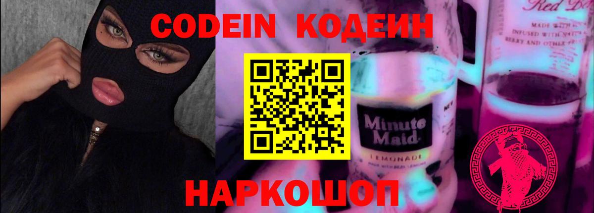 Codein напиток Lean (лин) Юрга